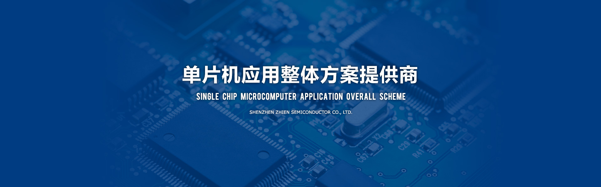 深圳市知恩半導體有限公司，應廣單片機，觸摸芯片，普芯達GF90F0320，MOS電源芯片。